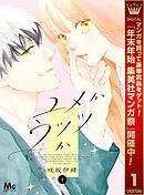 【期間限定　試し読み増量版】ユメかウツツか
