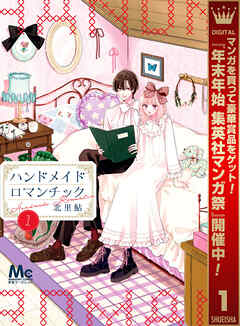 【期間限定　試し読み増量版】ハンドメイドロマンチック 1