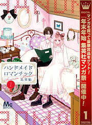 【期間限定　試し読み増量版】ハンドメイドロマンチック 1