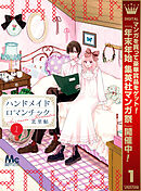 【期間限定　試し読み増量版】ハンドメイドロマンチック