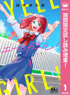 【期間限定　試し読み増量版】エールガール！ 1