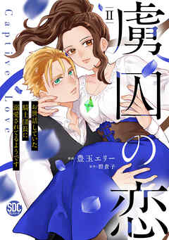 【期間限定　無料お試し版】虜囚の恋～お世話していた騎士団長に溺愛されてるようです～【単行本版】