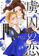 【期間限定　無料お試し版】虜囚の恋～お世話していた騎士団長に溺愛されてるようです～【単行本版】II