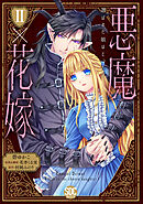 【期間限定　無料お試し版】悪魔×花嫁～選ばれた娘はどっち？～【単行本版】II