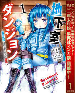 【期間限定　無料お試し版】地下室ダンジョン ～貧乏兄妹は娯楽を求めて最強へ～ 1