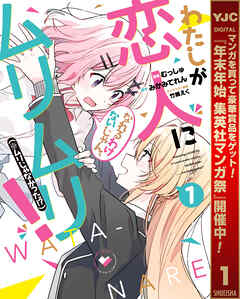 【期間限定　無料お試し版】わたしが恋人になれるわけないじゃん、ムリムリ！（※ムリじゃなかった!?） 1