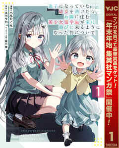 【期間限定　試し読み増量版】迷子になっていた幼女を助けたら、お隣に住む美少女留学生が家に遊びに来るようになった件について 1
