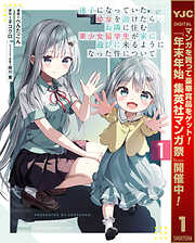 【期間限定　試し読み増量版】迷子になっていた幼女を助けたら、お隣に住む美少女留学生が家に遊びに来るようになった件について 1