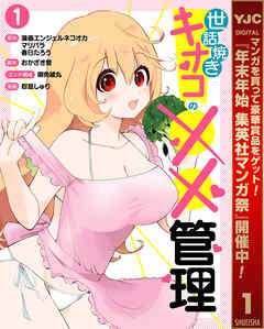 【期間限定　試し読み増量版】世話焼きキナコの××管理 1