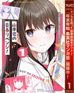 【期間限定　試し読み増量版】山本君の青春リベンジ！ 1