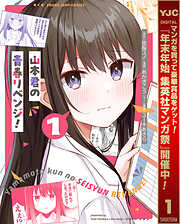 【期間限定　試し読み増量版】山本君の青春リベンジ！ 1