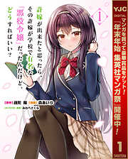 【期間限定　試し読み増量版】許嫁が出来たと思ったら、その許嫁が学校で有名な『悪役令嬢』だったんだけど、どうすればいい？