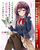 【期間限定　試し読み増量版】許嫁が出来たと思ったら、その許嫁が学校で有名な『悪役令嬢』だったんだけど、どうすればいい？
