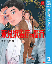 来見沢善彦の愚行