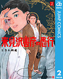 来見沢善彦の愚行 2