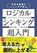 身近な話題とニュースで学ぶ ロジカルシンキング超入門
