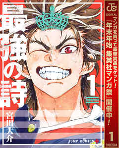 【期間限定　無料お試し版】最強の詩 1