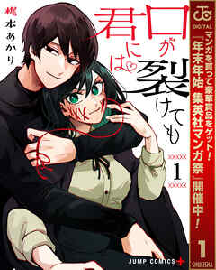 【期間限定　無料お試し版】口が裂けても君には 1