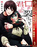 【期間限定　無料お試し版】口が裂けても君には