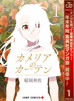 【期間限定　無料お試し版】カメリアのカーテン 1