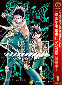 【期間限定　試し読み増量版】英雄機関 1