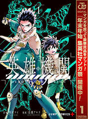 【期間限定　試し読み増量版】英雄機関