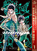 【期間限定　試し読み増量版】英雄機関