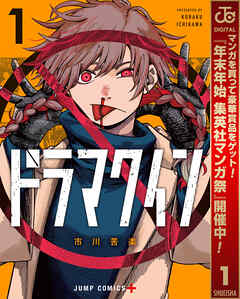 【期間限定　試し読み増量版】ドラマクイン 1