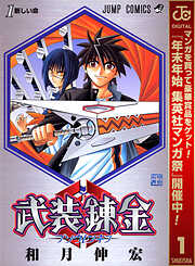 【期間限定　無料お試し版】武装錬金