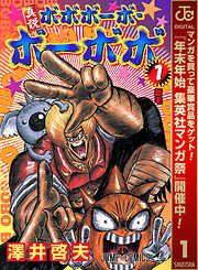 【期間限定　無料お試し版】真説ボボボーボ・ボーボボ