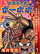 【期間限定　無料お試し版】真説ボボボーボ・ボーボボ