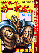 【期間限定　無料お試し版】ボボボーボ・ボーボボ