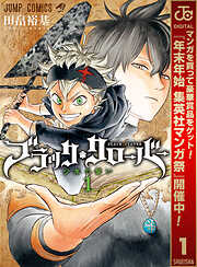 【期間限定　無料お試し版】ブラッククローバー