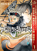 【期間限定　無料お試し版】ブラッククローバー