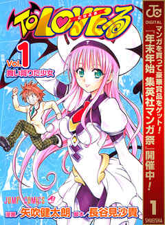 【期間限定　無料お試し版】To LOVEる―とらぶる― モノクロ版 1