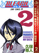 【期間限定　無料お試し版】BLEACH モノクロ版 2