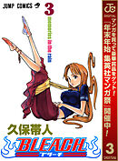 【期間限定　無料お試し版】BLEACH モノクロ版 3