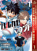 【期間限定　試し読み増量版】ハルカゼマウンド