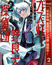 【期間限定　無料お試し版】ガス灯野良犬探偵団