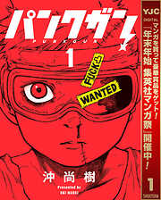 【期間限定　試し読み増量版】パンクガン
