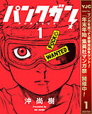 【期間限定　試し読み増量版】パンクガン