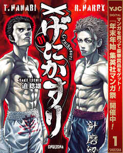 【期間限定　試し読み増量版】げにかすり 1