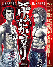 【期間限定　試し読み増量版】げにかすり