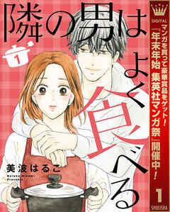【期間限定　無料お試し版】隣の男はよく食べる 1