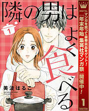 【期間限定　無料お試し版】隣の男はよく食べる 1