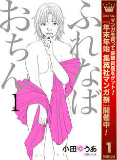 【期間限定　無料お試し版】ふれなばおちん 1