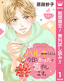 【期間限定　無料お試し版】【単話売】ハルキくんは今日もあなたを癒やします。
