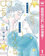 【期間限定　試し読み増量版】ぼくらのさよなら