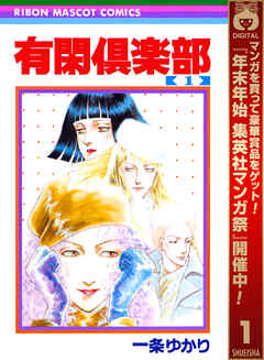【期間限定　無料お試し版】有閑倶楽部 1