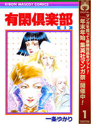 【期間限定　無料お試し版】有閑倶楽部